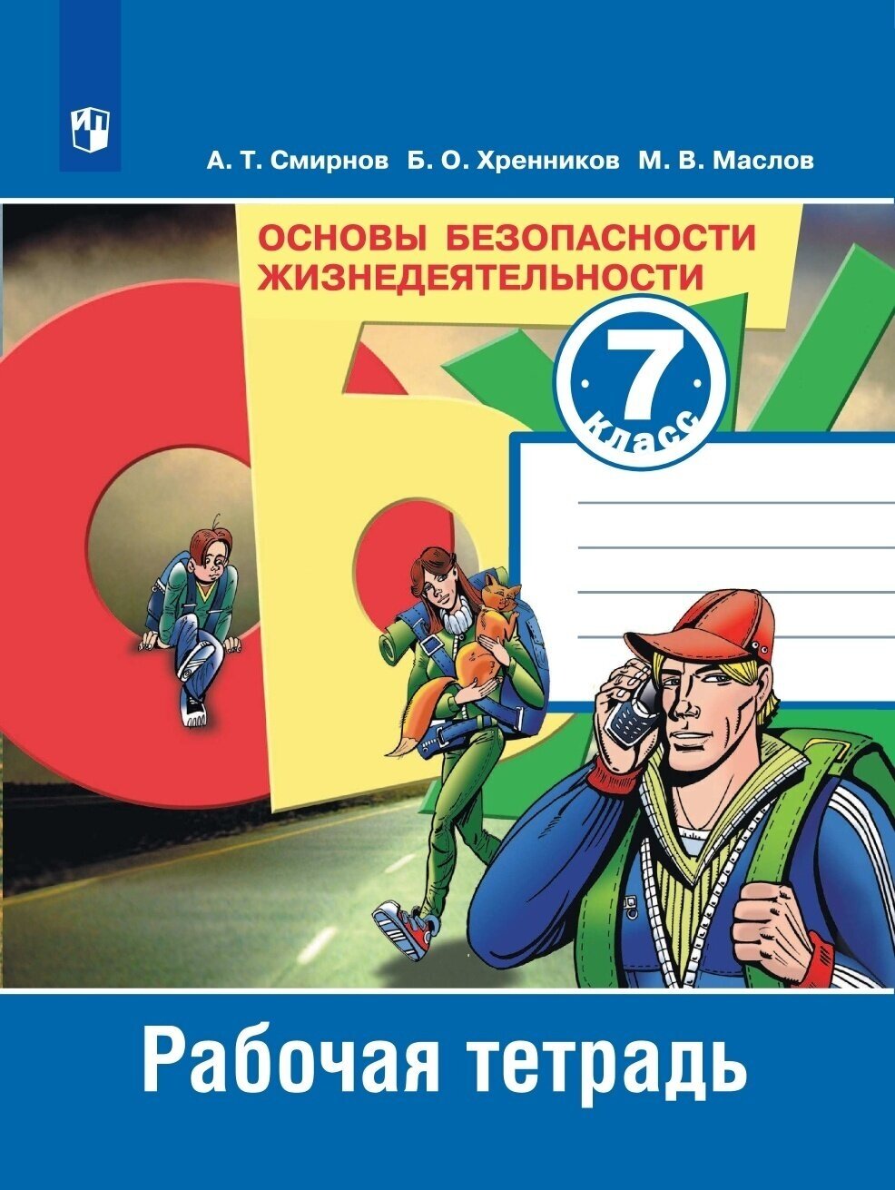 Рабочая тетрадь Просвещение 7 классы, ФГОС Смирнов А. Т, Хренников Б. О, Маслов М. В. ОБЖ. Основы безопасности жизнедеятельности к учебнику Смирнова А. Т.