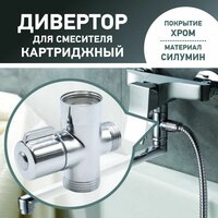 Дивертор для смесителя картриджный