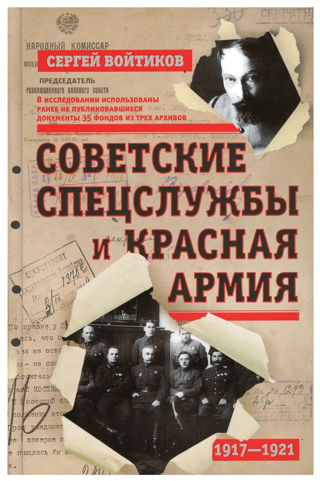 Советские спецслужбы и Красная Армия. 1917-1921 гг. - фото №1