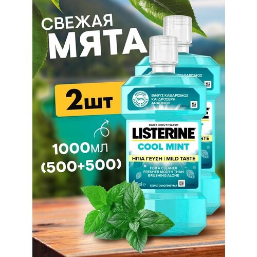 Ополаскиватель для полости рта зубов и десен 2 шт по 500 мл