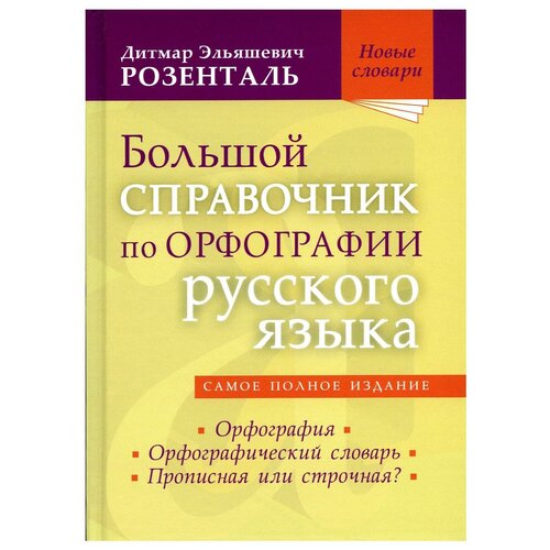 Большой справочник по орфографии русского языа: Орфография. Орфографический словарь. Прописная или строчная?