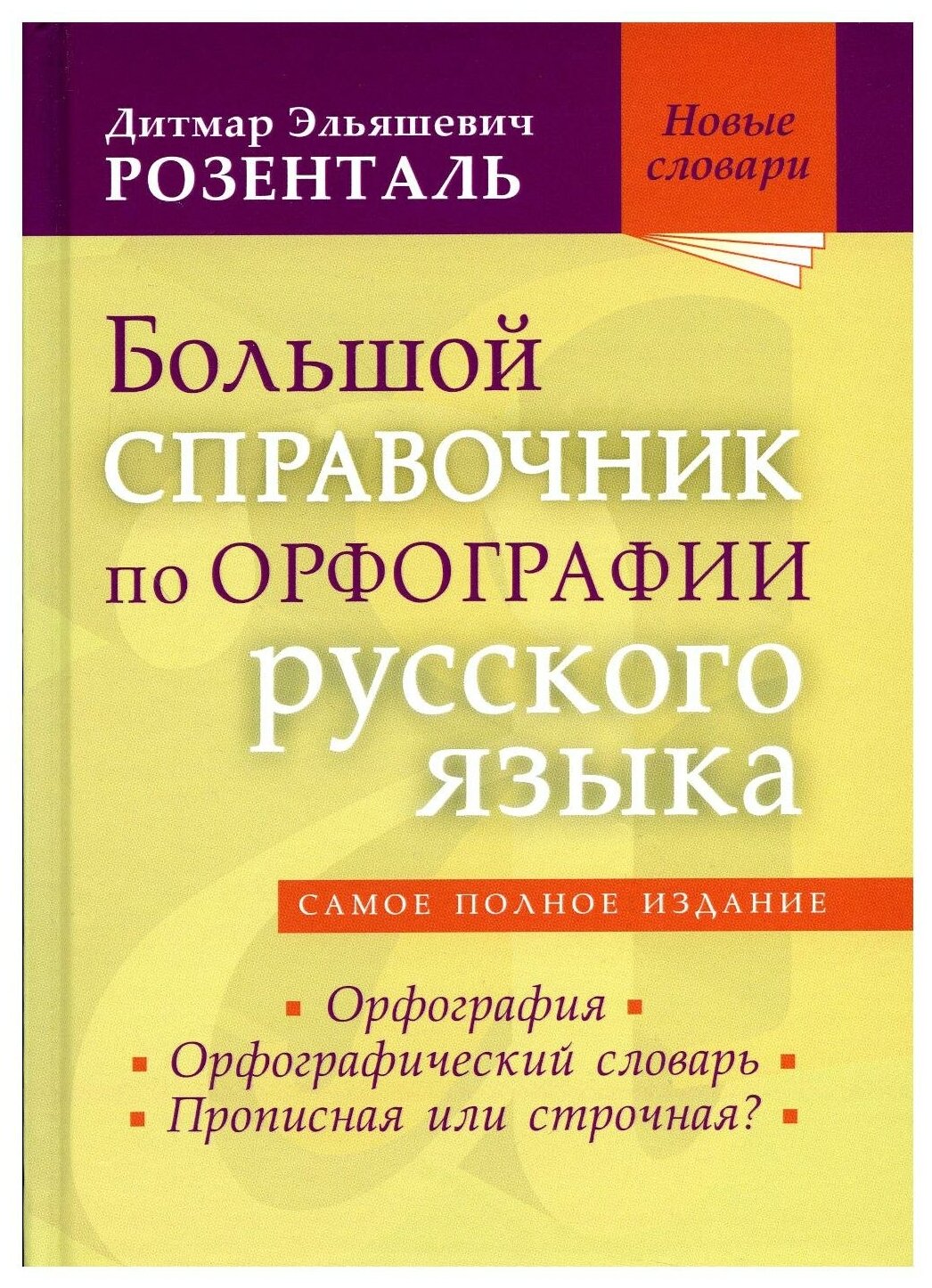 Большой справочник по орфографии русского языка - фото №1