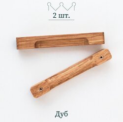 Деревянные ручки для мебели "Stripe", дуб, Beriart, 2 шт.