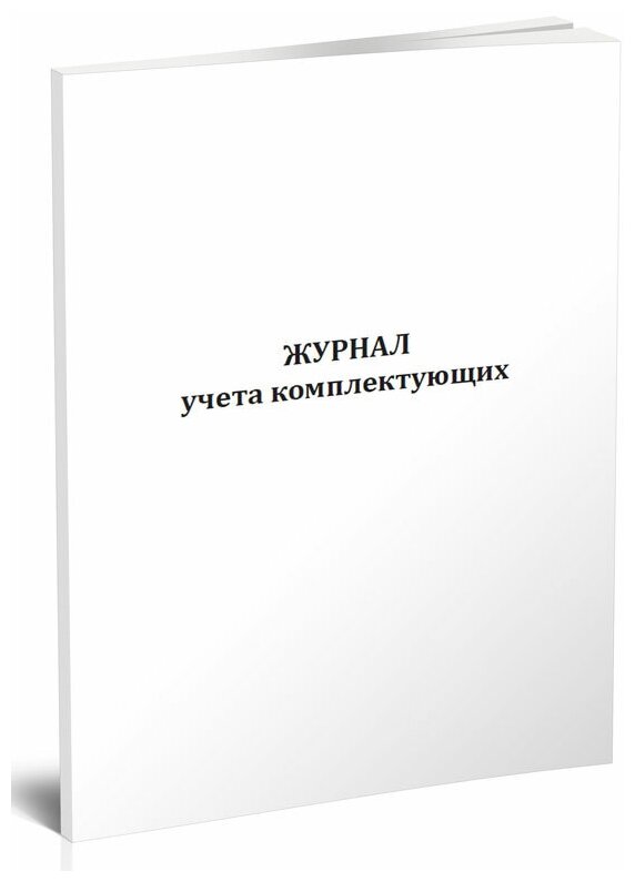 Журнал учета комплектующих, 60 стр, 1 журнал, А4 - ЦентрМаг