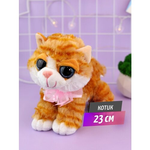 Мягкая игрушка рыжий кот 23 см, котики подарок для девочки