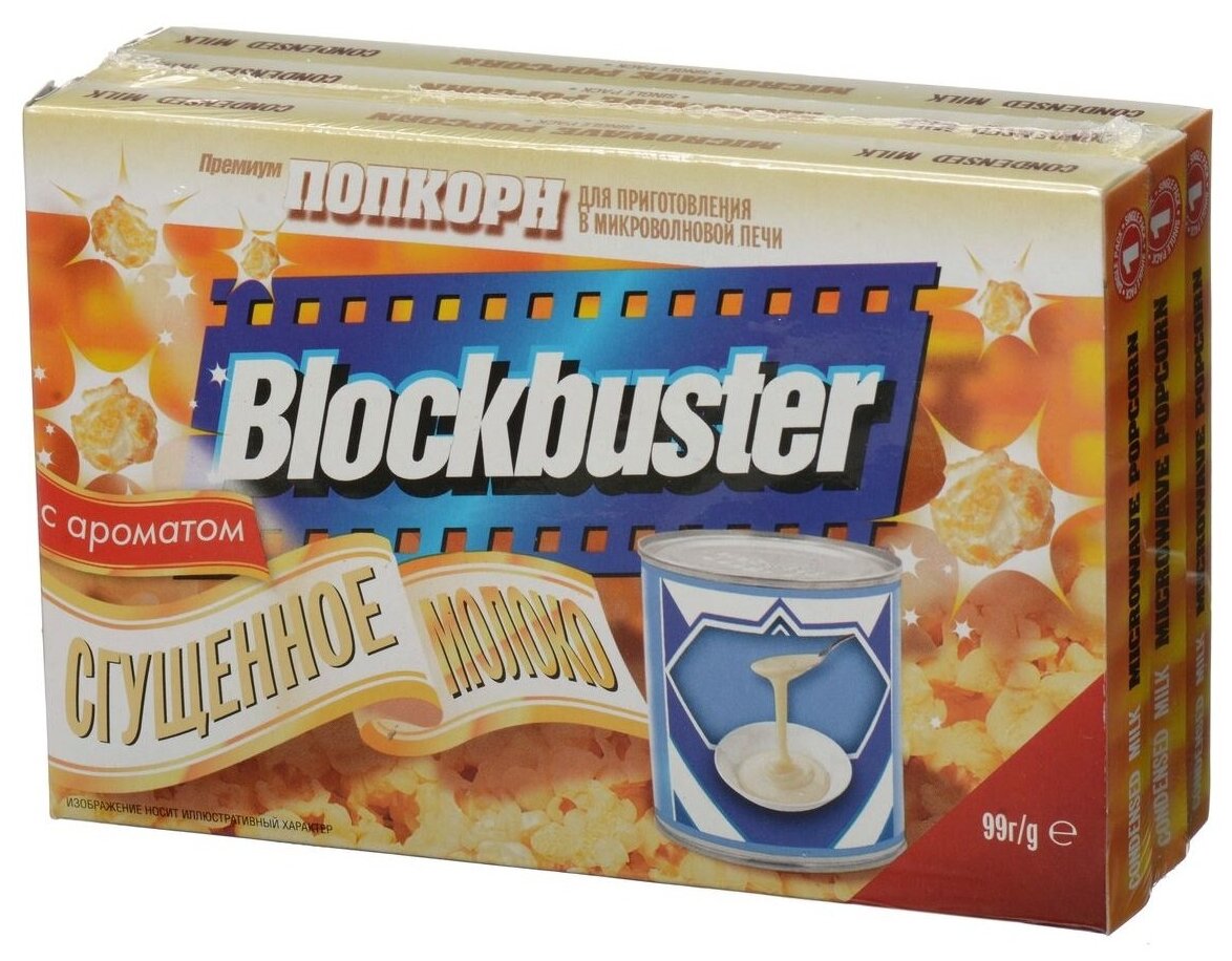 Попкорн для СВЧ BLOCKBUSTER Сгущеное Молоко, 3 пачки, 297г