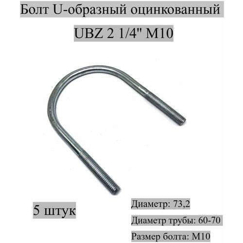 Болт U-образный оцинкованный UBZ 2 1/4' М10, 5 штук