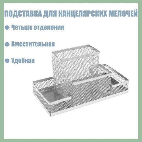 Calligrata Подставка для канцелярских мелочей 4 отделения, металлическая сетка, цвет серый