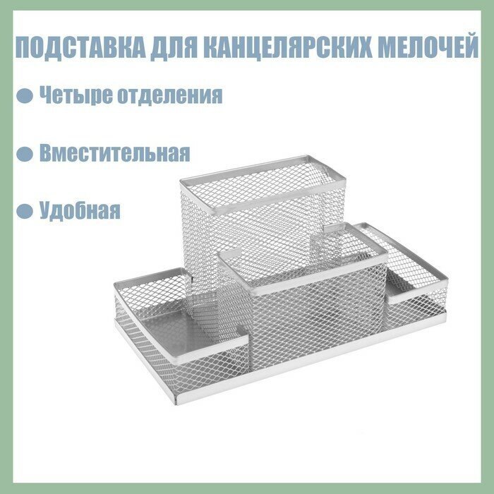 Подставка для канцелярских мелочей 4 отделения, металлическая сетка, цвет серый (1шт.)