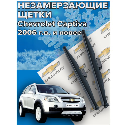 Комплект зимних щеток стеклоочистителя для Chevrolet Captiva ( c 2006 г.в. и новее ) 600 и 400 мм / Зимние дворники для автомобиля / щетки Шевроле каптива