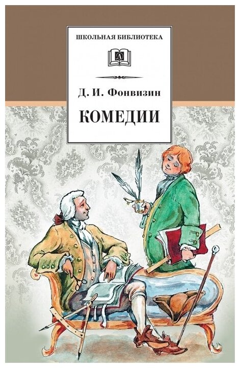 Фонвизин Денис Иванович. Комедии. Школьная библиотека