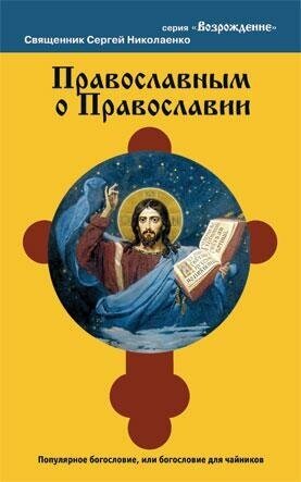 Николаев Сергей. Православным о православии. -