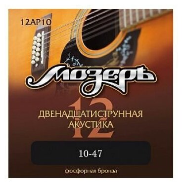 Струны для 12-струнной гитары мозеръ 12AP10 10-47