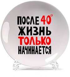 Тарелка CoolPodarok после 40С жизнь только начинается