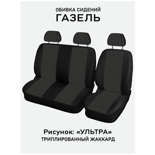 Обивка сидений ГАЗ Газель 3х местная UEM Ультра