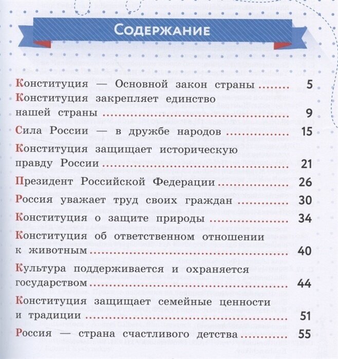 Моя конституция. 1-4 классы. Учебное пособие - фото №4