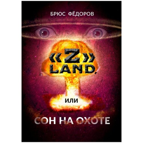 Z» Land, или Сон на охоте | Фёдоров Брюс