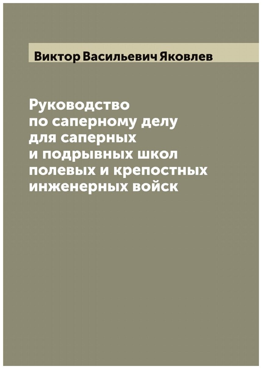 Руководство по саперному делу для саперных и подрывных школ полевых и крепостных инженерных войск