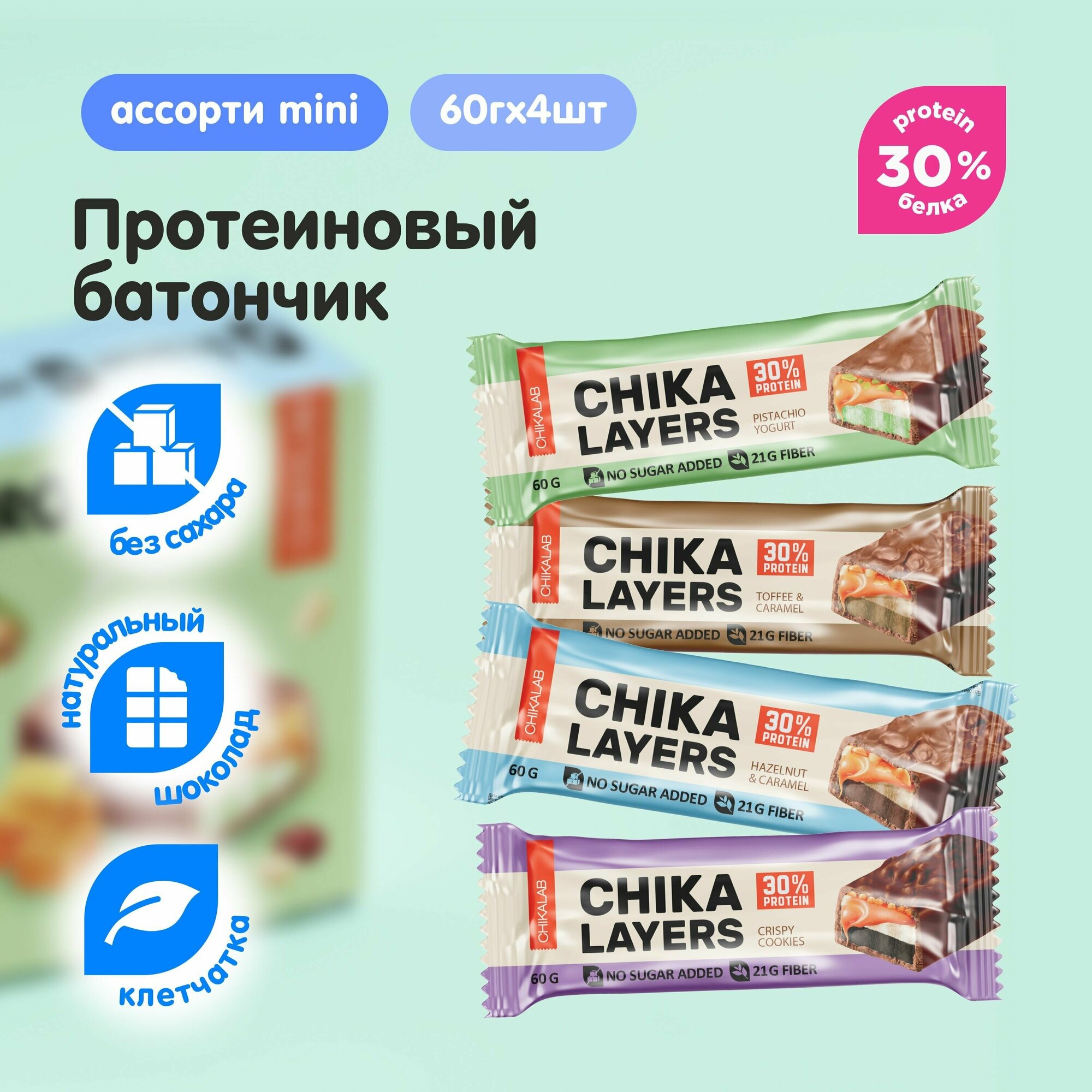 CHIKALAB Протеиновые батончики без сахара LAYERS Ассорти Мини 4шт х 60г