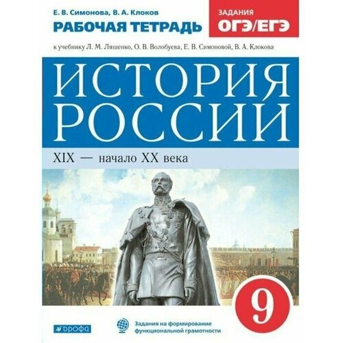 симонова е клоков в история россии xix начало xx века 9 класс рабочая тетрадь к учебнику л м ляшенко о в волобуева е в симоновой в а клокова История России 9 класс Андреев. Рабочая тетрадь. 2020 г.