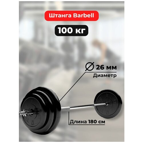 Штанга 100 кг MB Barbell Atlet, прямой гриф 180см, обрезиненные диски (блины)