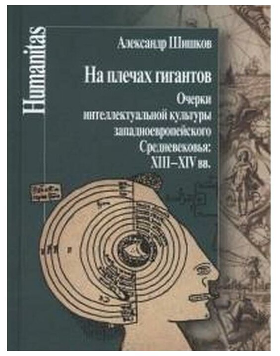 На плечах гигантов. Очерки интеллектуальной культуры западноевропейского Средневековья: XIII-XIV вв. - фото №1