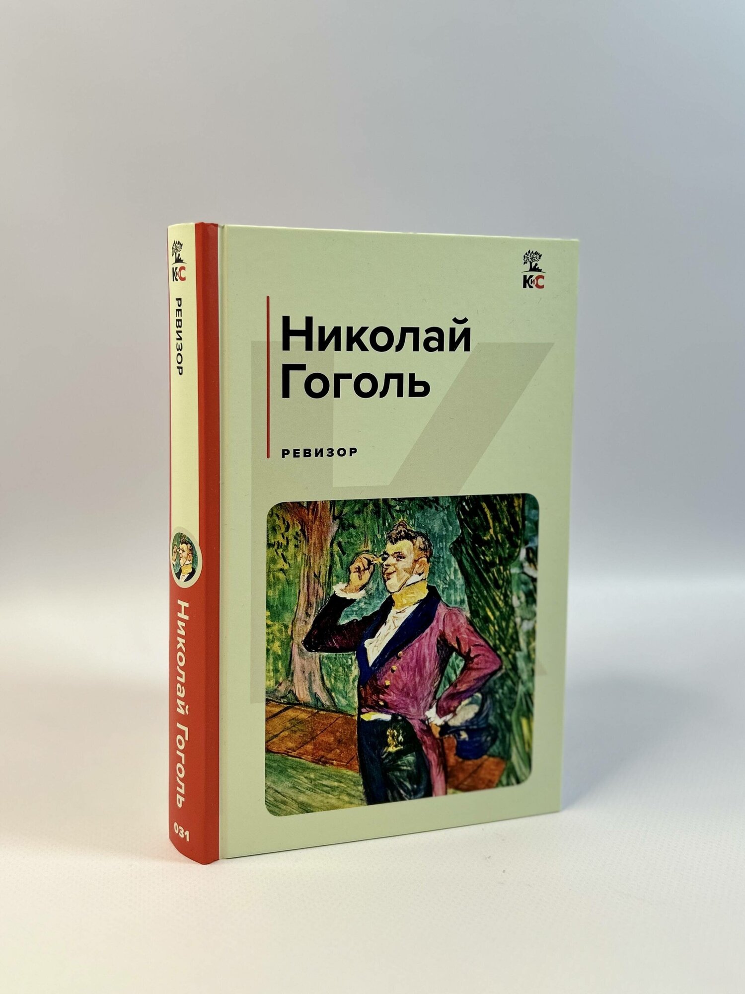 Ревизор (КиС (Классическая и Современная литература)) - фото №5