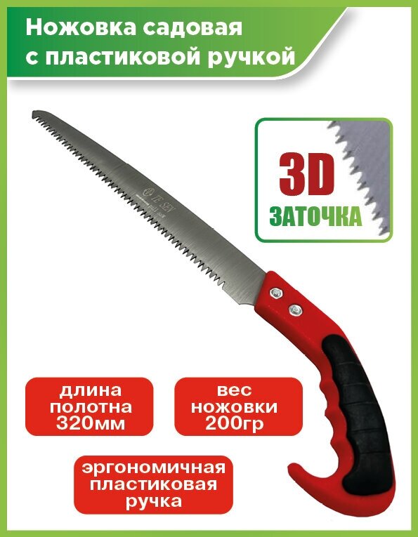 Ножовка универсальная по дереву/ножовка садовая с пластиковой ручкой 320мм - фотография № 1