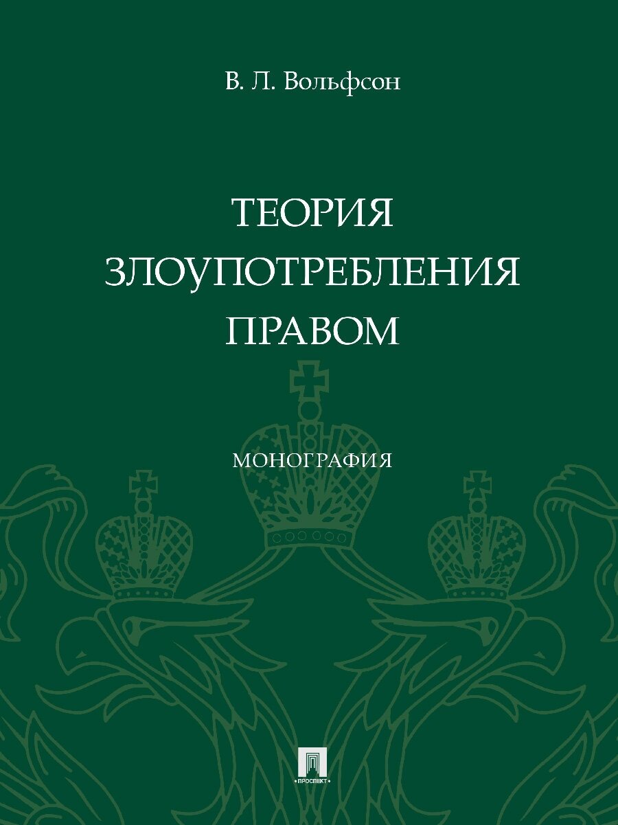 Теория злоупотребления правом. Монография - фото №1