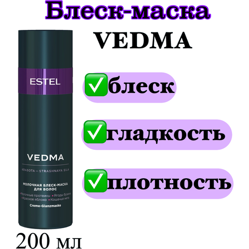 Блеск маска Vedma молочная Estel, 200мл, гладкость, блеск, плотность, ведьма бальзам блеск молочный vedma by estel 1000 мл