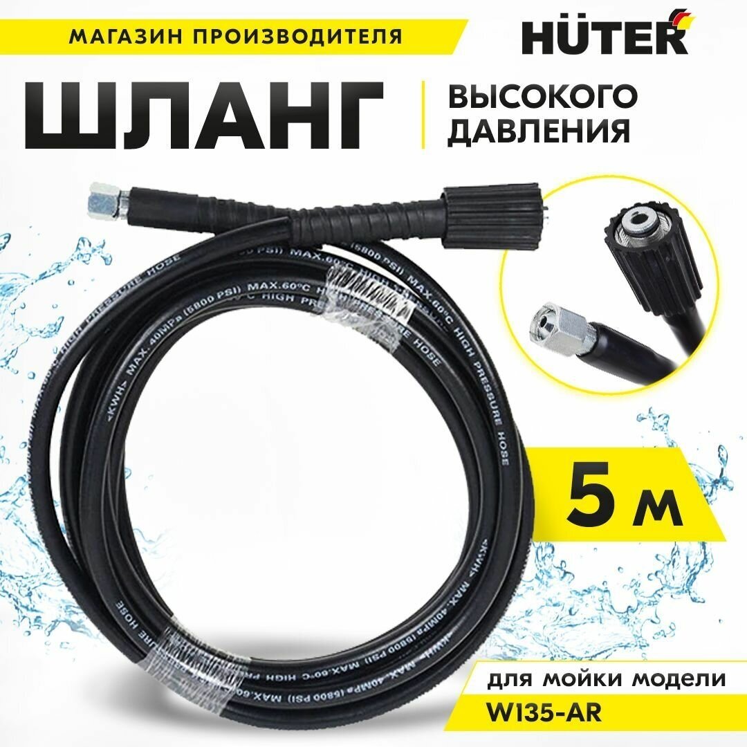 Шланг высокого давления для моек Huter W135-AR 5м для мойки высокого давления