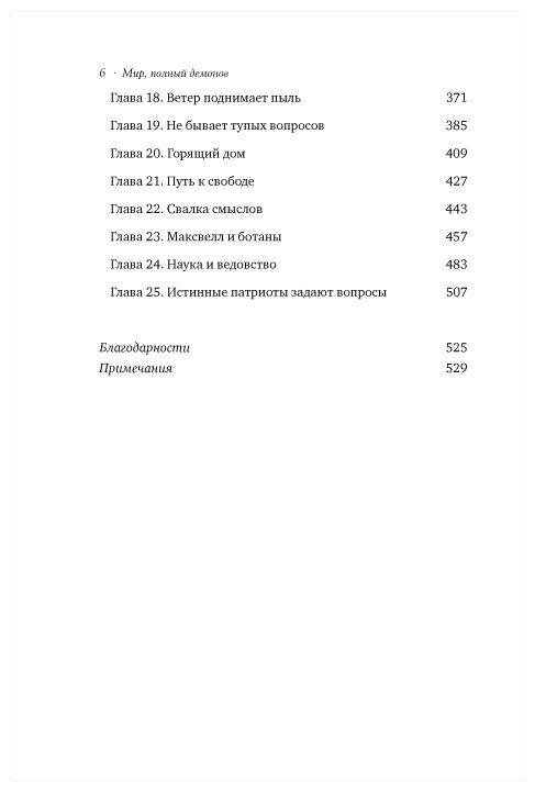 Мир, полный демонов: Наука - как свеча во тьме - фото №3