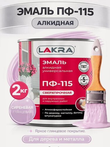 Изображение товара Краска сиреневая эмаль по металлу, по бетону, по дереву алкидная ПФ-115 лакра 2кг