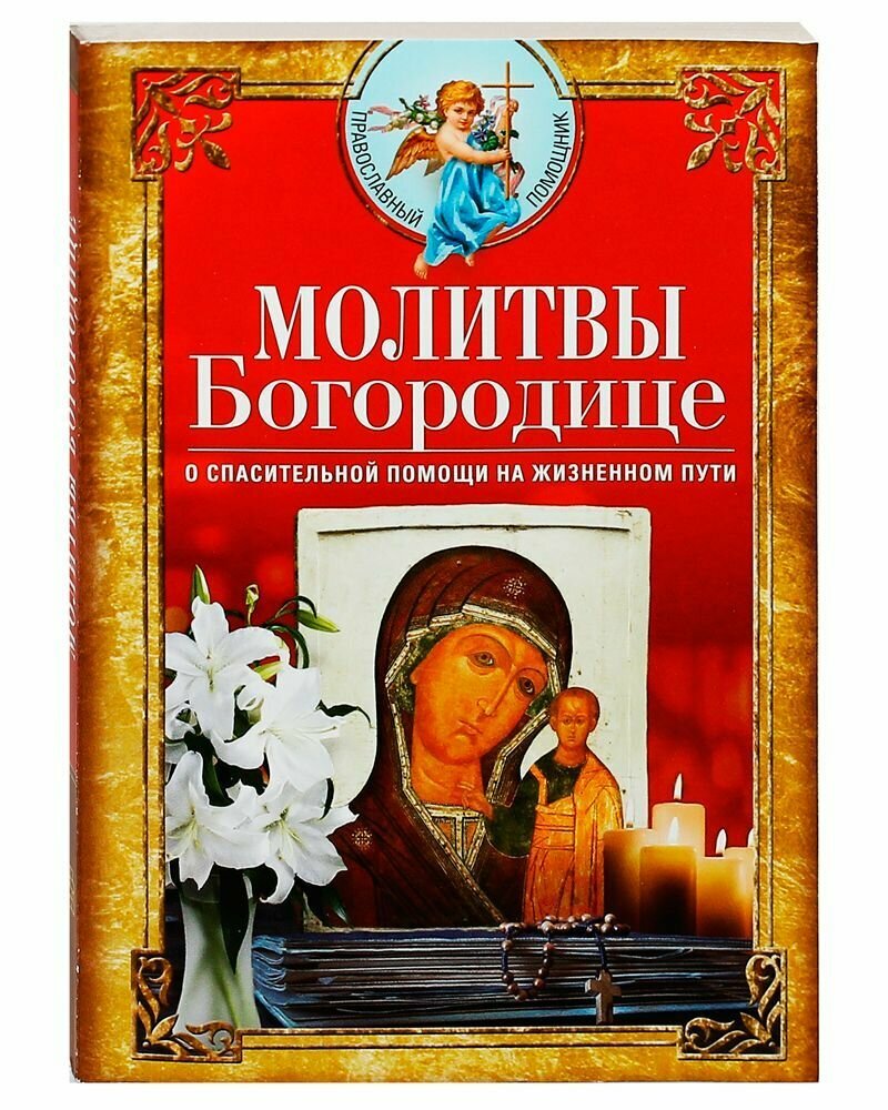 Молитвы Богородице о спасительной помощи на жизненном пути