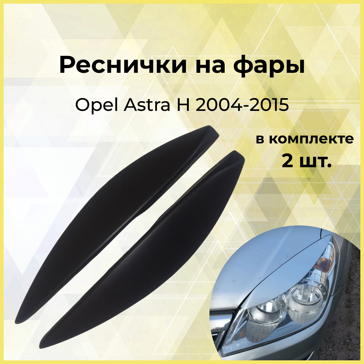 Реснички на фары узкие для Opel Astra H 2004-2015