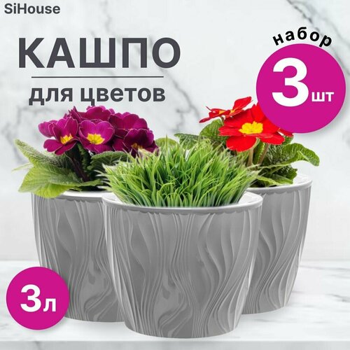 Кашпо для цветов 3л Венеция Серый жемчуг / Двойной горшок с автополивом / Набор 3 шт