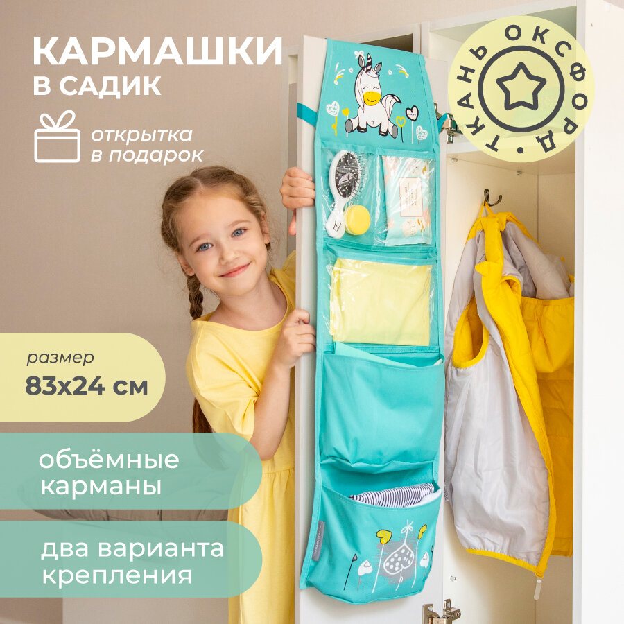 Кармашки в садик для детского шкафчика 83х24 см, Единорог - фотография № 1
