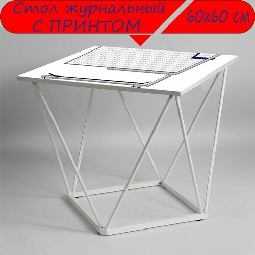 Журнальный стол 