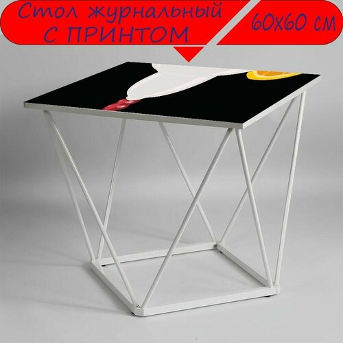 Журнальный стол 