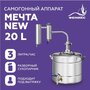 Самогонный аппарат с сухопарником Мечта New, 20 литров, дистиллятор для самогоноварения