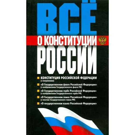 Книга Издательство Мартин Все о Конституции России. 2015 год