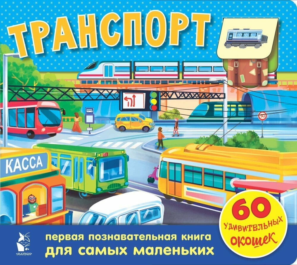 Транспорт. 60 удивительных окошек (АСТ)