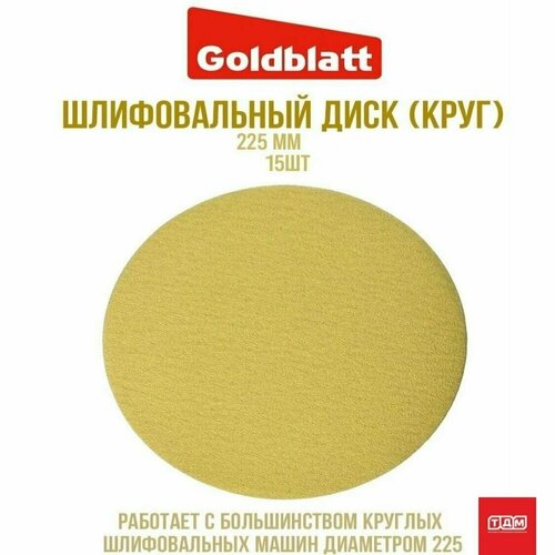 Гибкий шлифовальный диск 225мм Goldblatt упаковка 15 штук