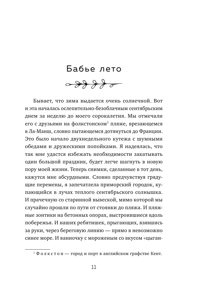 Зима не будет вечной. Искусство восстановления после ударов судьбы - фото №11