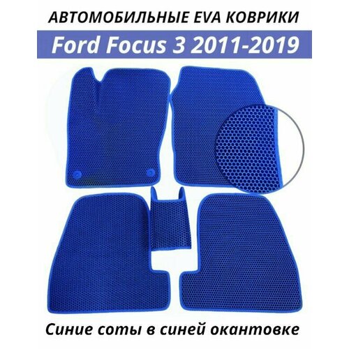 Автомобильные коврики EVA (ЭВА, Ева) в салон Ford Focus 3 (2011-2019) Форд Фокус 3. Синие соты в синей окантовке