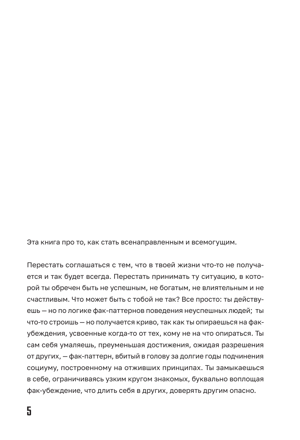 Фак-паттерн. Почему ты до сих пор не успешен, не богат, не влиятелен и не счастлив - фото №8