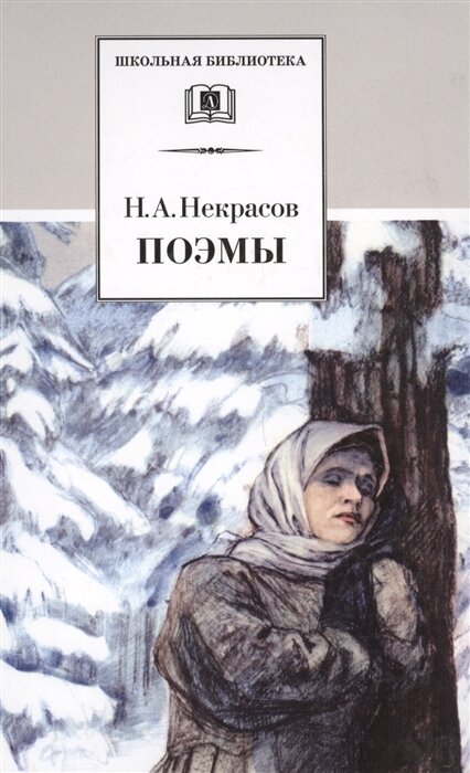 Некрасов Николай Алексеевич. Поэмы. Школьная библиотека