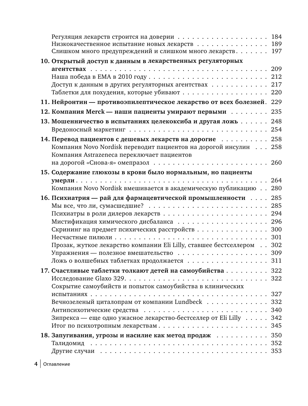 Здоровье без побочных эффектов. Защитите себя и близких от лекарств - фото №6