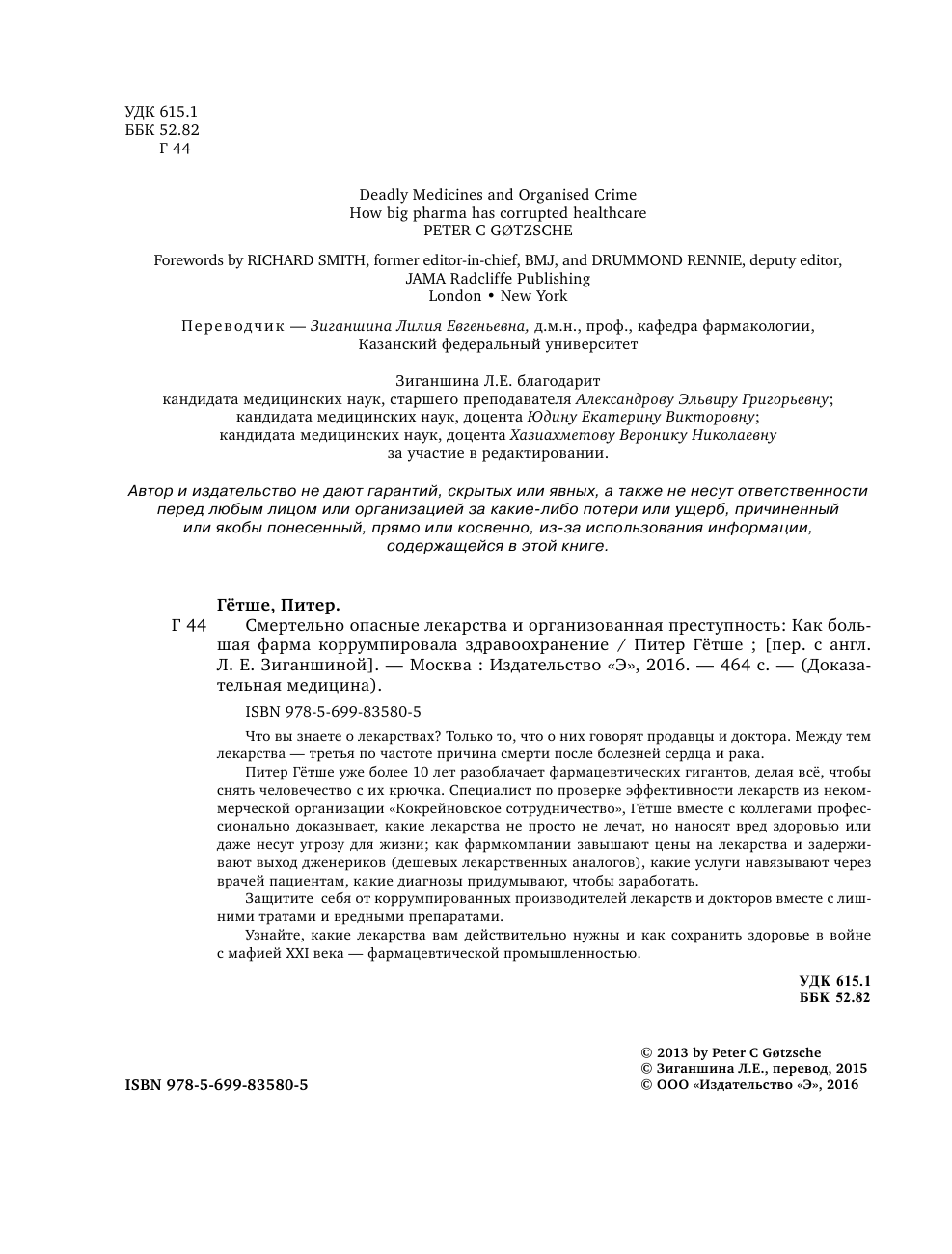 Здоровье без побочных эффектов. Защитите себя и близких от лекарств - фото №4