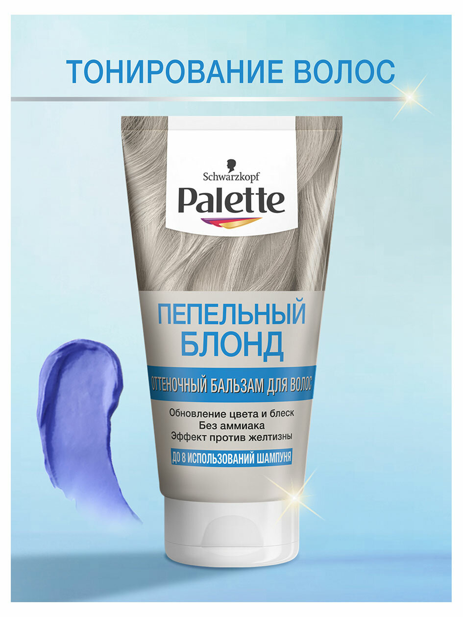 Бальзам для волос Palette Пепельный блонд оттеночный 150мл Хенкель - фото №16